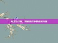 君王2幻兽，揭秘游戏中的终极力量