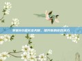 掌握80级火法天赋，提升你的游戏实力