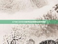CFWCG2012世界总决赛精彩瞬间回顾