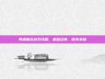 网通复古游戏攻略，重温经典，探索未知