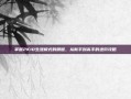 掌握2K10生涯模式的精髓，从新手到高手的进阶攻略