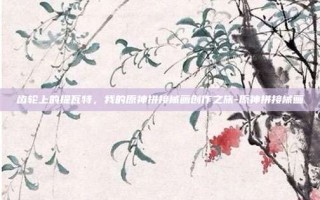 齿轮上的提瓦特，我的原神拼接械画创作之旅-原神拼接械画