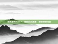 赛博朋克2077，探索游戏深度，解锁隐藏内容