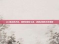 dnf遗忘河之水，探索深渊新玩法，解锁末日生存新策略