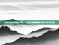 掌握惩戒骑输出手法，让你在魔兽世界中成为顶尖玩家