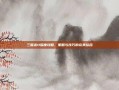 三国志11深度攻略，策略与技巧的完美结合