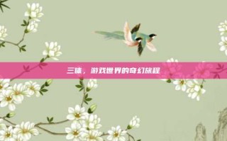 三体，游戏世界的奇幻旅程