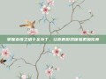掌握永恒之塔十全补丁，让你的游戏体验更加完美