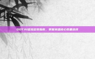 DOTA1猛犸出装指南，掌握英雄核心装备选择