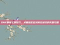 DNF刷领主粉技巧，从基础定位到高效通关的完整攻略