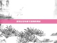 探索彩虹岛寒冬图腾的奥秘