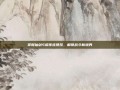 掌握仙剑5前传连携技，解锁战斗新境界