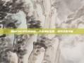 揭秘DNF封印的魔罐，开启神秘宝箱，探索无限可能