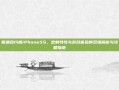 联通合约机iPhone5S，定制特性与游戏体验的双维解析与攻略指南