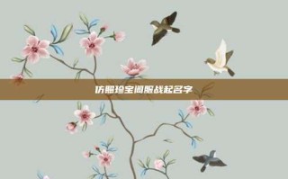 仿照珍宝阁服战起名字