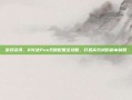 游戏资讯，8火法Pve天赋配置全攻略，打造高效减伤副本利器
