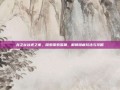龙之谷谷迷之家，探索探索深渊，解锁隐藏玩法与攻略