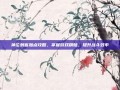 神泣刺客加点攻略，掌握游戏精髓，提升战斗效率