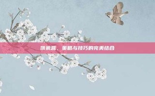 饿狼营，策略与技巧的完美结合