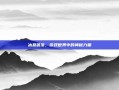 冰息首饰，游戏世界中的神秘力量