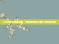 S4天赋树深度解析，解锁角色核心战力的关键路径