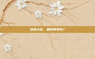 冲顶大会，题目简单吗？