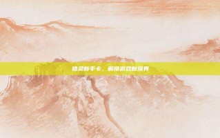 猎灵新手卡，解锁游戏新境界