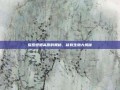 探索螳螂高原的奥秘，稀有生物大揭秘
