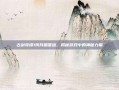 古剑奇谭1残月霜星蕴，揭秘游戏中的神秘力量
