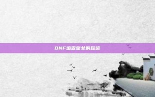 DNF追查皇女的踪迹