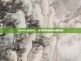 Steam连接IP，游戏爱好者的必备技能