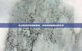梦幻西游特技图标素材，游戏内技能展示的艺术