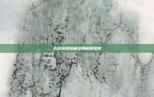 古剑奇谭隐藏结局解锁指南