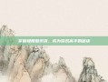 掌握极限意识流，成为游戏高手的秘诀