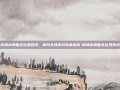 原神水神瞳全位置路线，枫丹全域高效收集指南-原神水神瞳全位置路线