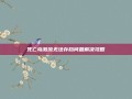 死亡岛激流无法存档问题解决攻略