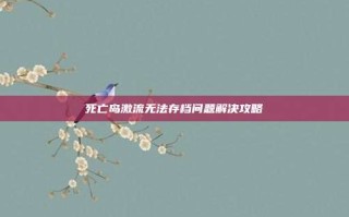 死亡岛激流无法存档问题解决攻略