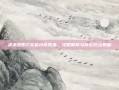 虐杀原形2实验小队收集，攻略解析与核心玩法揭秘