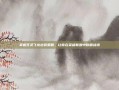 掌握死灵飞龙出装策略，让你在英雄联盟中称霸战场