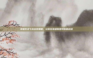 掌握死灵飞龙出装策略，让你在英雄联盟中称霸战场