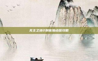 无主之地2刺客加点图攻略