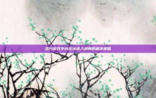 浩方游戏平台无法进入房间的解决策略