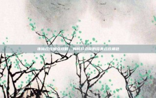 诛仙合欢加点攻略，如何打造你的完美合欢角色