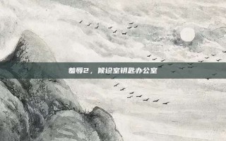 羞辱2，候诊室钥匙办公室