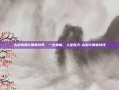 古剑奇谭2捐毒划界，一念神魔，人定胜天-古剑2捐毒划线