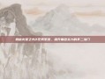 揭秘火炬之光2任务系统，提升角色实力的不二法门