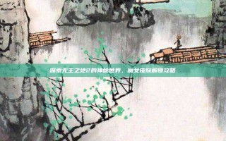 探索无主之地2的神秘世界，魔女皮肤解锁攻略