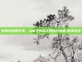 防骑拉怪的艺术，从新手到高手的进阶指南-防骑拉怪