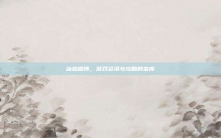 冰蛙微博，游戏资讯与攻略的宝库