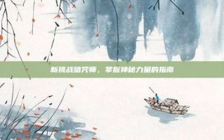 新挑战暗咒师，掌握神秘力量的指南